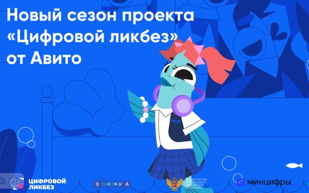 “Цифровой ликбез” от Авито.