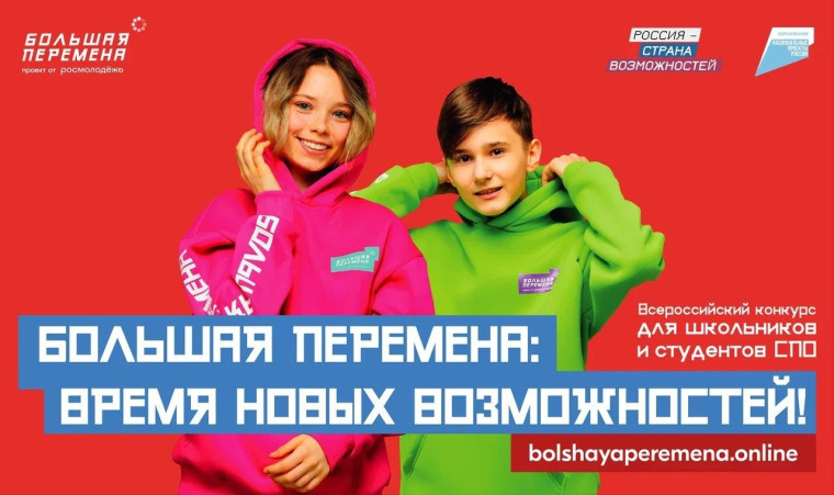 Всероссийский конкурс «Большая перемена».