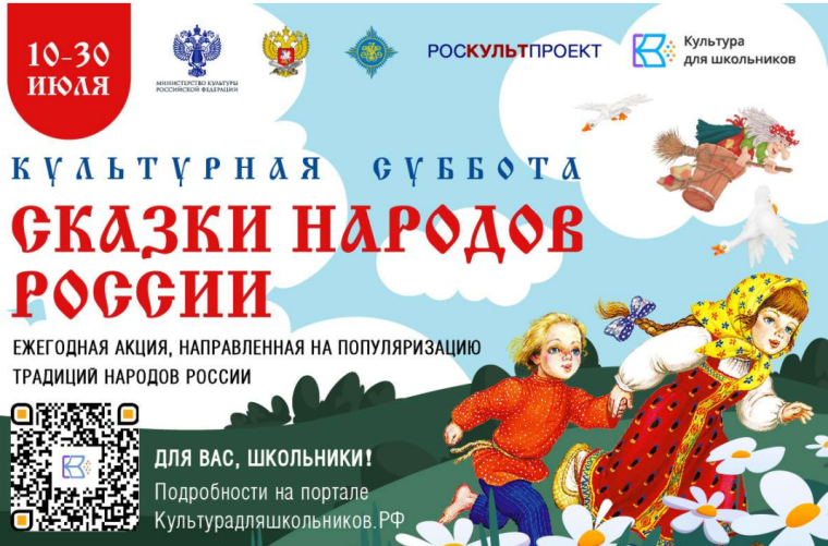 ЕЖЕГОДНАЯ АКЦИЯ «КУЛЬТУРНАЯ СУББОТА. СКАЗКИ НАРОДОВ РОССИИ».