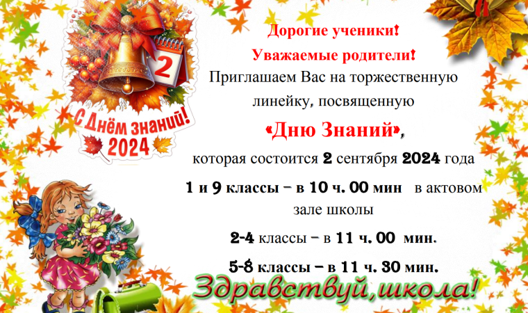 День знаний 2024.
