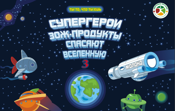 Супергерои ЗОЖ противостоят фастфуду.